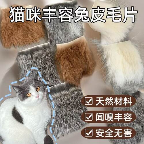 猫咪丰容材料天然兔毛皮毛猫咪闻嗅丰容逗猫玩具自嗨解闷猫咪用品