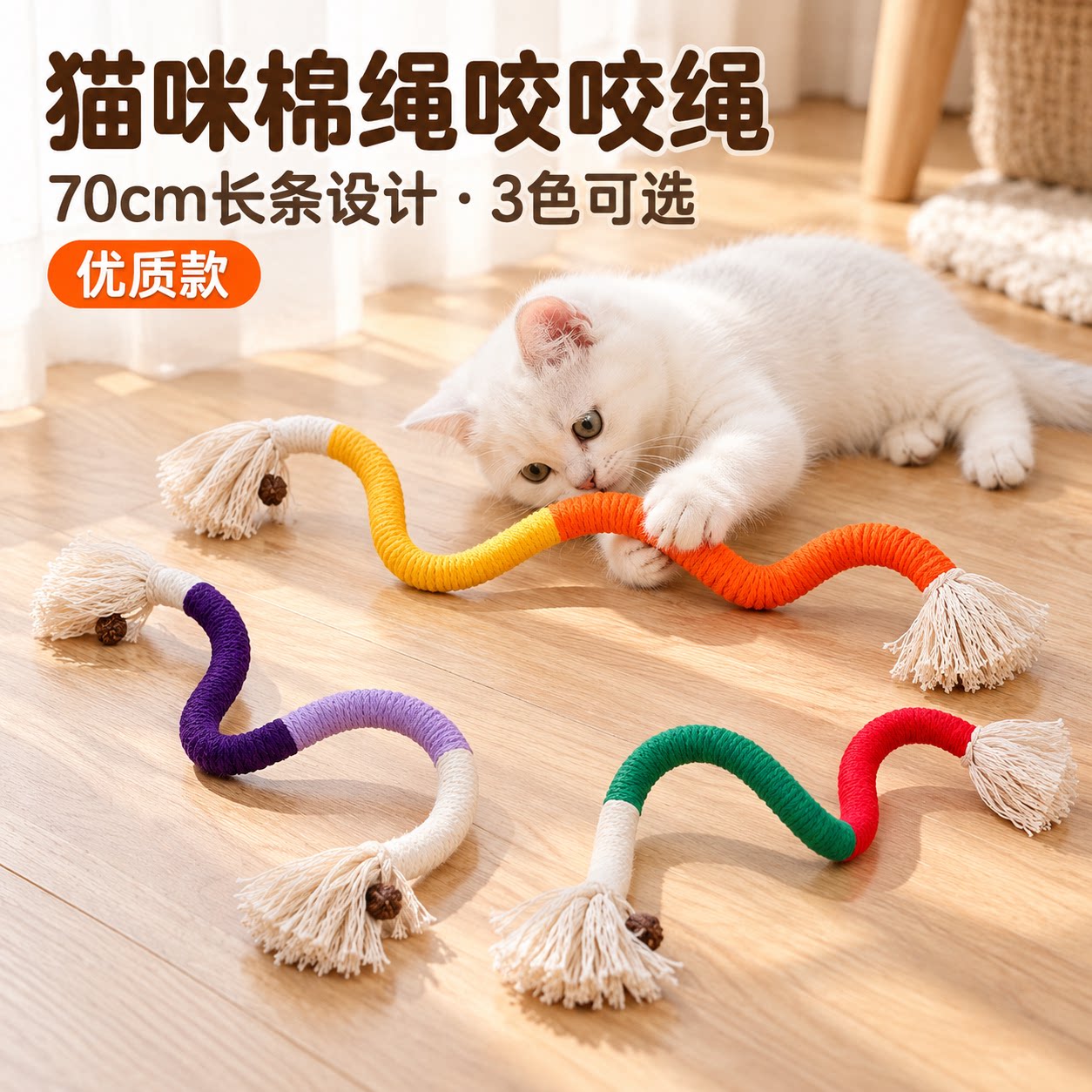 棉绳咬咬绳耐咬猫咪玩具70cm长条设计结磨牙洁齿自嗨解闷神器