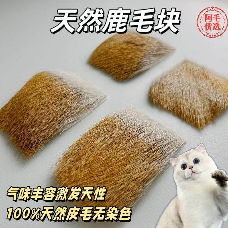 猫咪丰容玩具天然鹿毛块真毛逗猫棒猫咪用品猫咪闻嗅丰容趣味解闷
