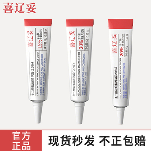 喜辽妥20%壬二酸精华霜祛痘印水杨酸淡化痘印外用15%