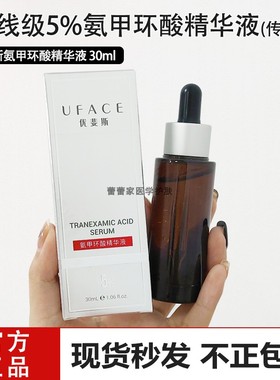 优斐斯氨甲环酸精华液传明酸5%高浓度30ml保湿修护原液改善肤色