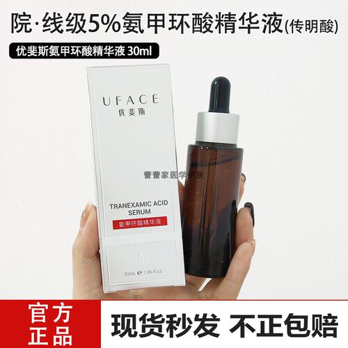 优斐斯氨甲环酸精华传明酸5%浓度