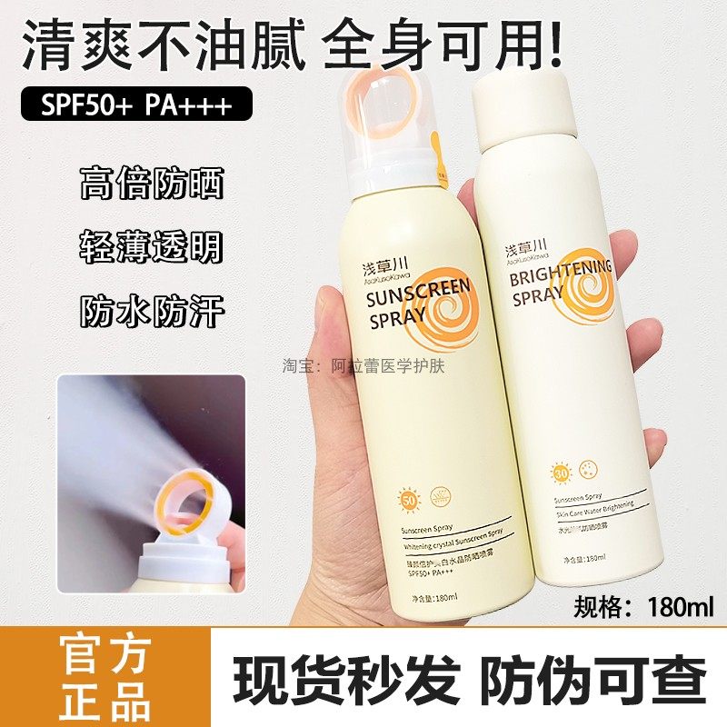 浅草川防晒喷雾美白戴森头夏季全身通用男女士防紫外线透明180ml