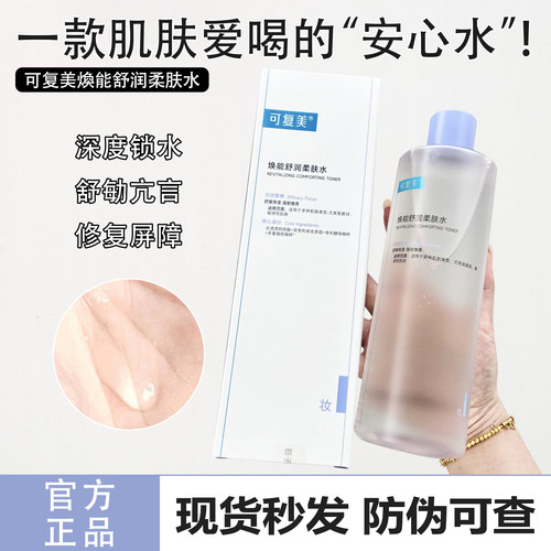 可复美焕能舒润柔肤水500ml