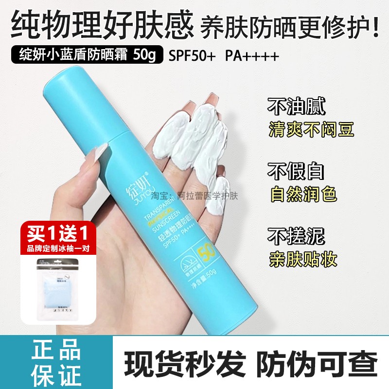 绽妍小蓝盾轻透物理防晒霜spf50+