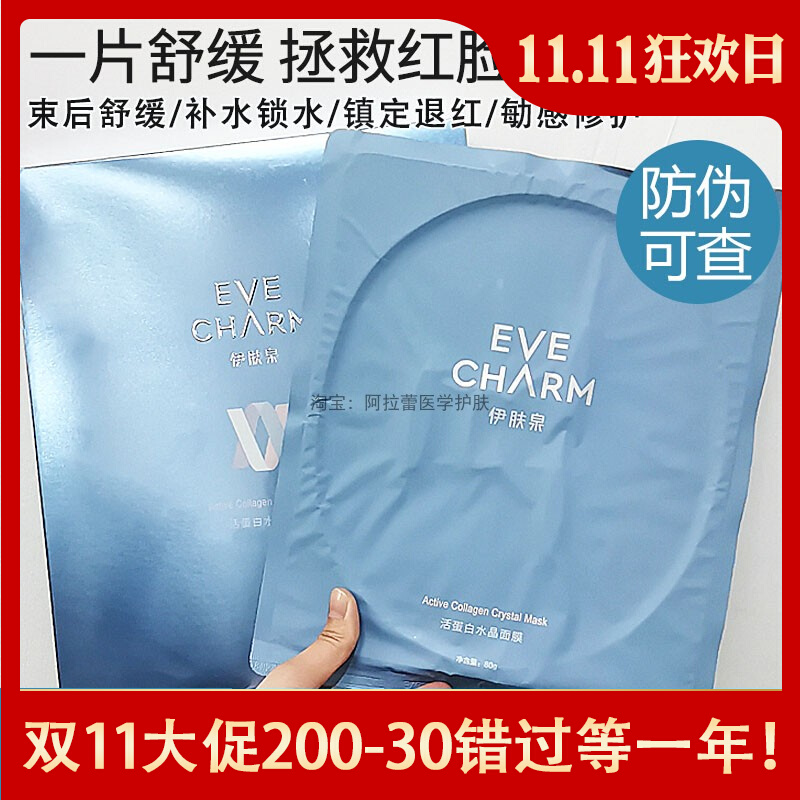 伊肤泉活蛋白水晶面膜补水保湿旗舰店正品微针水光术后退红冷敷贴