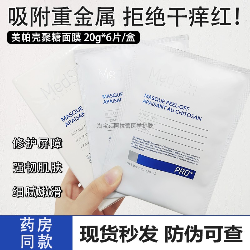 法国美帕壳聚糖涂抹式软膜法国