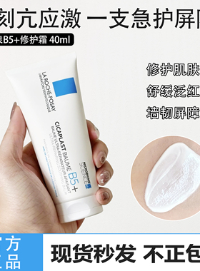 烂脸救星！理肤泉B5+多效修复霜40ml敏肌修护淡印泛红屏障乳霜