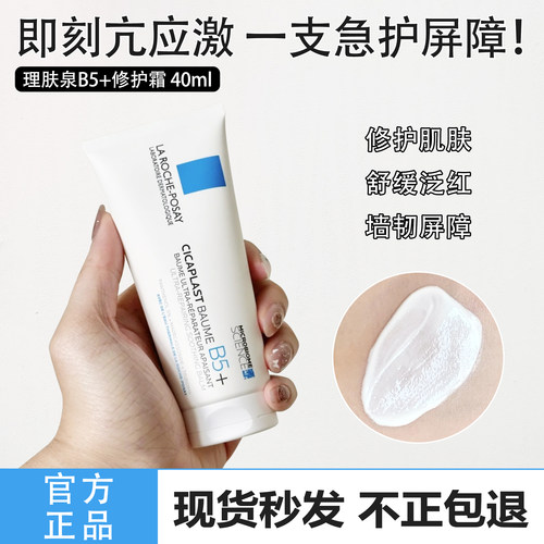 理肤泉B5+多效修复霜40ml修复