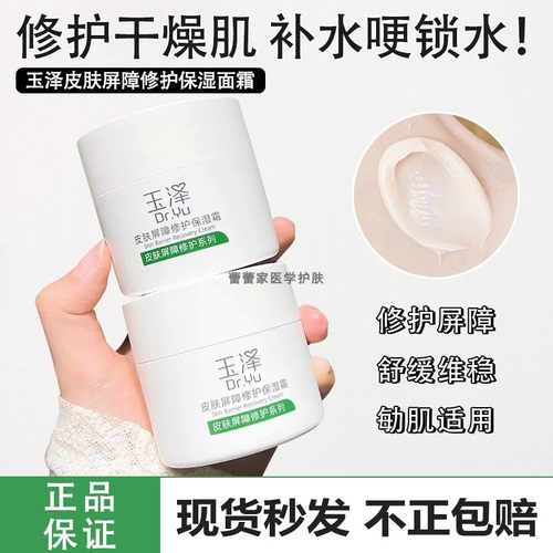 限时玉泽修护保湿面霜滋润肌肤