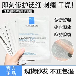 急救褪红维稳 补水修护屏障舒缓敏感肌 理肤泉B5面膜贴保湿