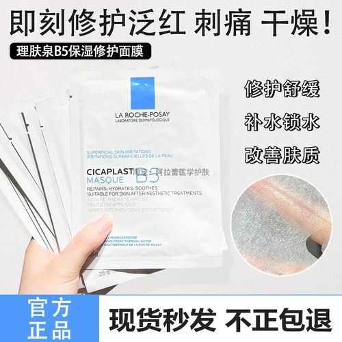 急救褪红维稳！理肤泉B5面膜贴保湿补水修护屏障舒缓敏感肌pro