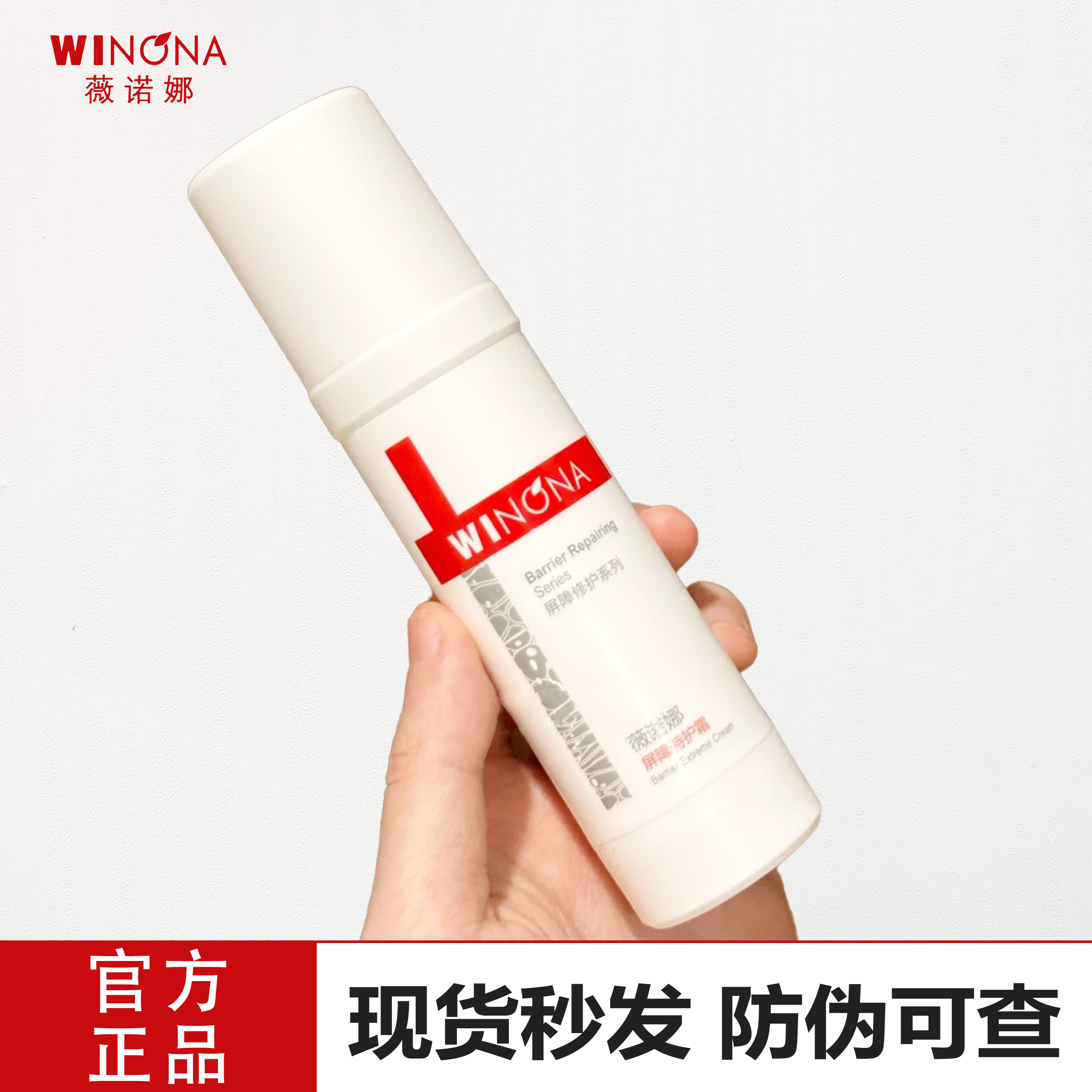 正品薇诺娜屏障特护霜