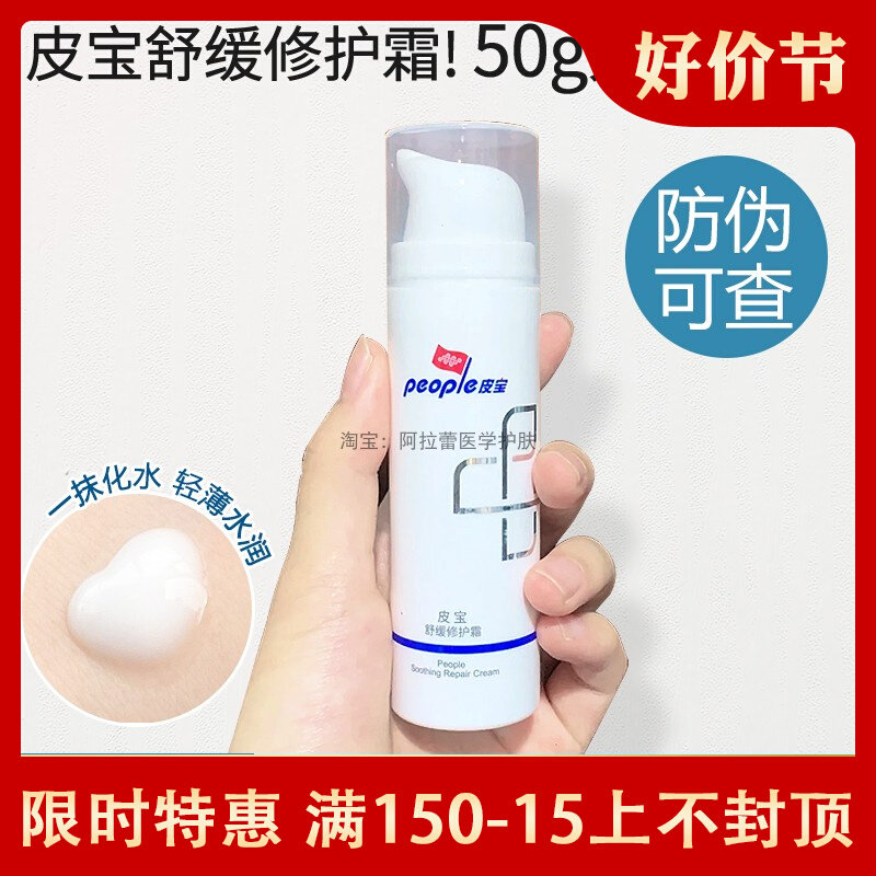皮宝舒缓修护霜50g保湿退红清爽修复屏障受损敏肌乳液面霜属于什么档次？