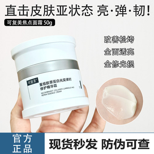 可复美重组胶原蛋白焦点面霜