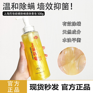 全身清潔溫和除螨液體沐浴500ml 620g 上海藥皂硫磺皂 國貨老牌