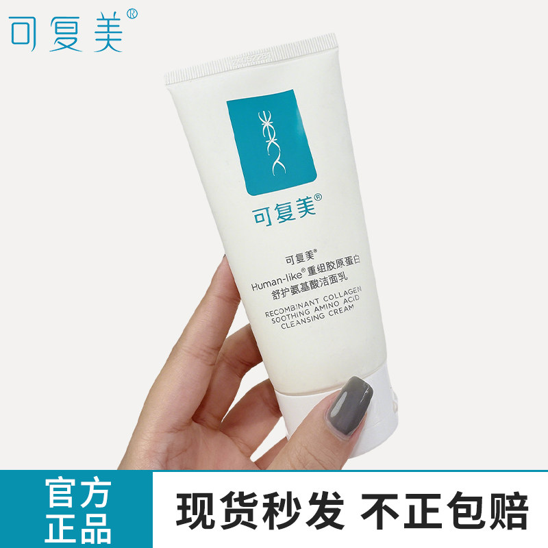 可复美胶原蛋白洁面乳深层清洁