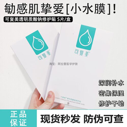 可复美小水库面膜舒缓保湿维稳