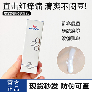皮宝舒缓修护霜8g敏感肌清爽滋润保湿 修护屏障褪红乳液