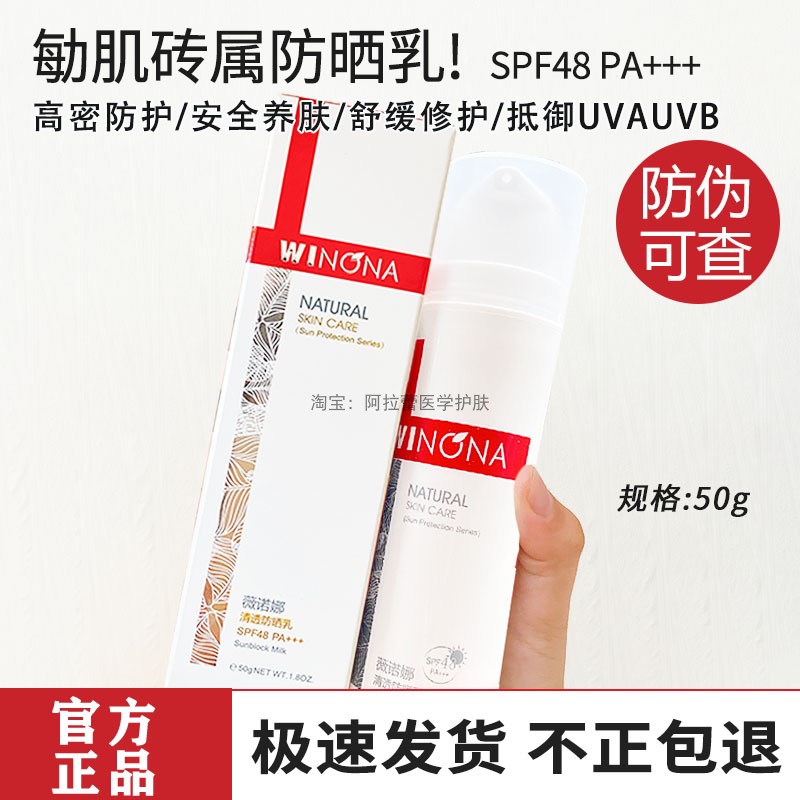 官方同款！薇诺娜清透舒缓防晒乳50g防伪可查官网正品防晒霜spf48-封面