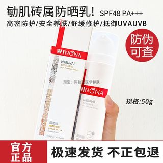 官方同款！薇诺娜清透舒缓防晒乳50g防伪可查官网正品防晒霜spf48