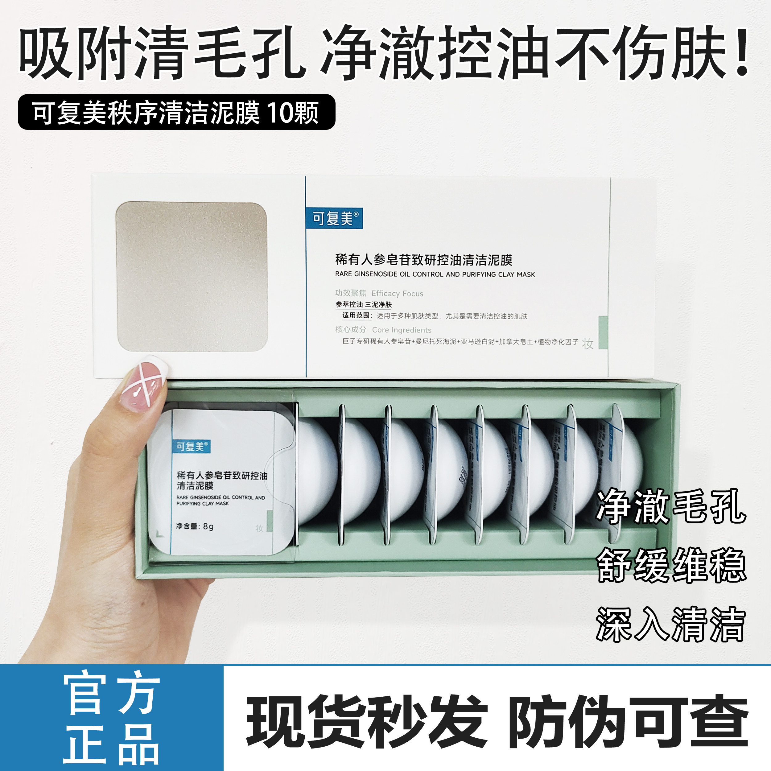 可复美秩序人参皂苷清洁泥膜