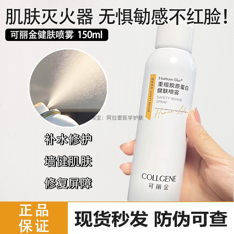 可丽金健肤喷雾类人胶原蛋白爽肤水保湿术后去红舒缓修护150ml