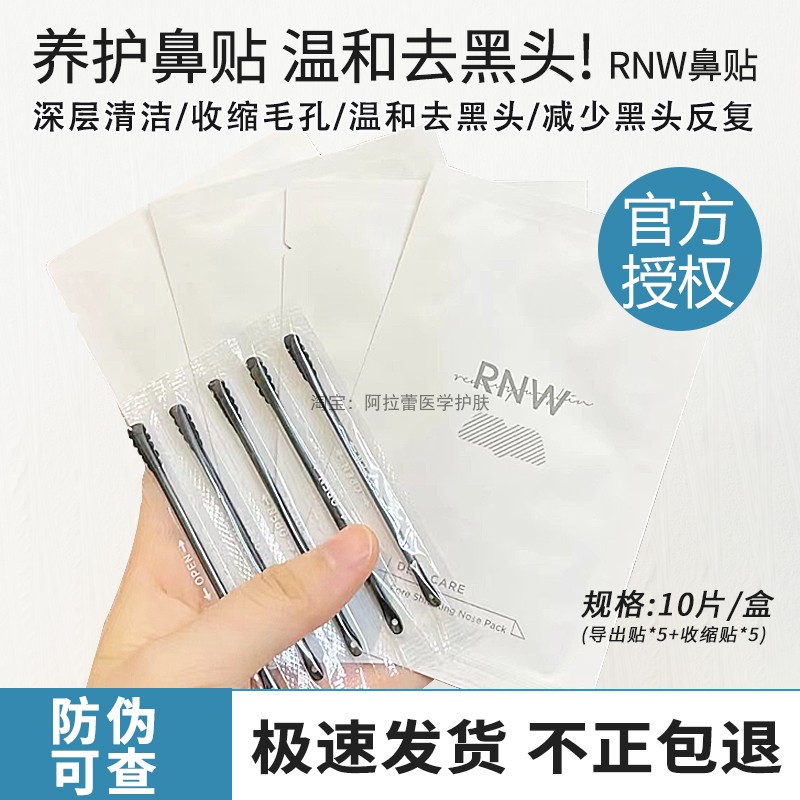 正品如薇RNW鼻贴去黑头粉刺控油