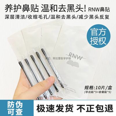 正品如薇RNW鼻贴去黑头粉刺控油