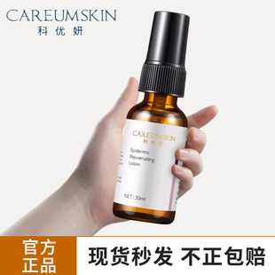科优妍表皮修护液30ml精华改善敏感肌肤光电术后修复补水修复因子