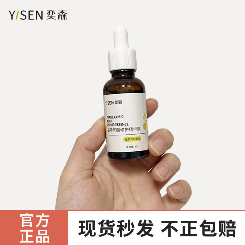 奕森氨甲环酸修护精华液