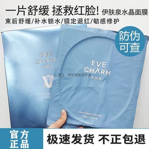 伊肤泉活蛋白水晶面膜修红保湿