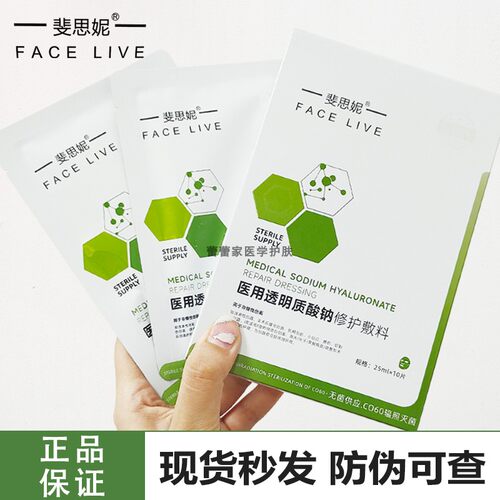 斐思妮二类医用透明质酸钠修复贴