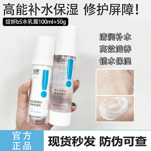 绽妍维生素B5保湿水乳滋润面霜