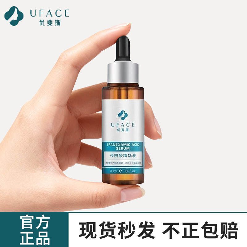 正品优斐斯传明酸精华液