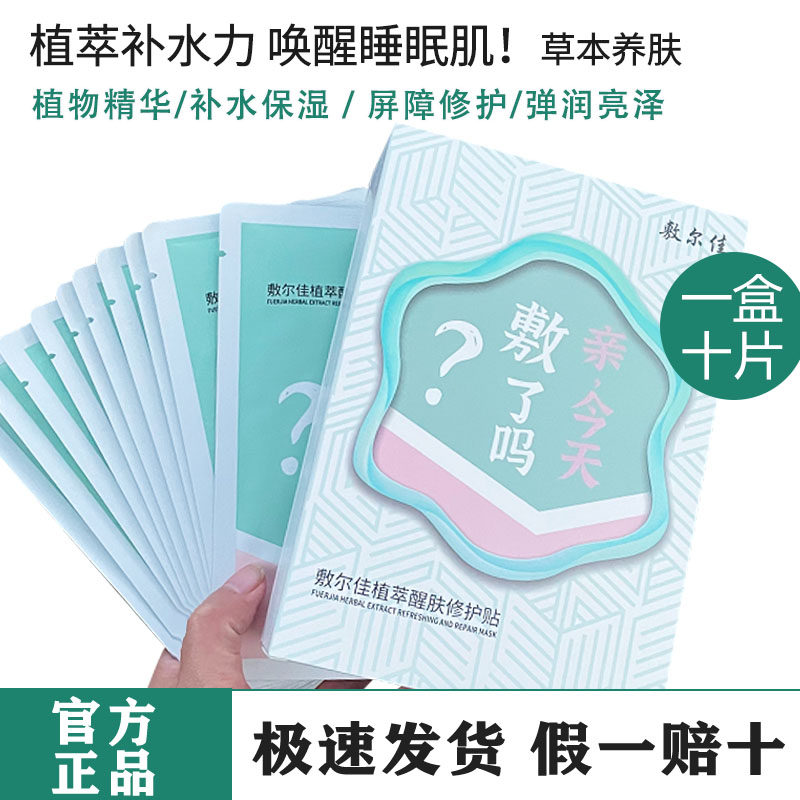 敷尔佳植萃水凝牛奶肌醒肤舒缓滋养修护面膜亮肤补水保湿1盒10片怎么样,好用不?