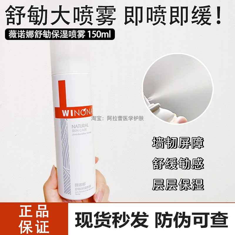 薇诺娜舒敏保湿喷雾150ml舒缓敏感肌修护屏障泛红补水保湿爽肤水