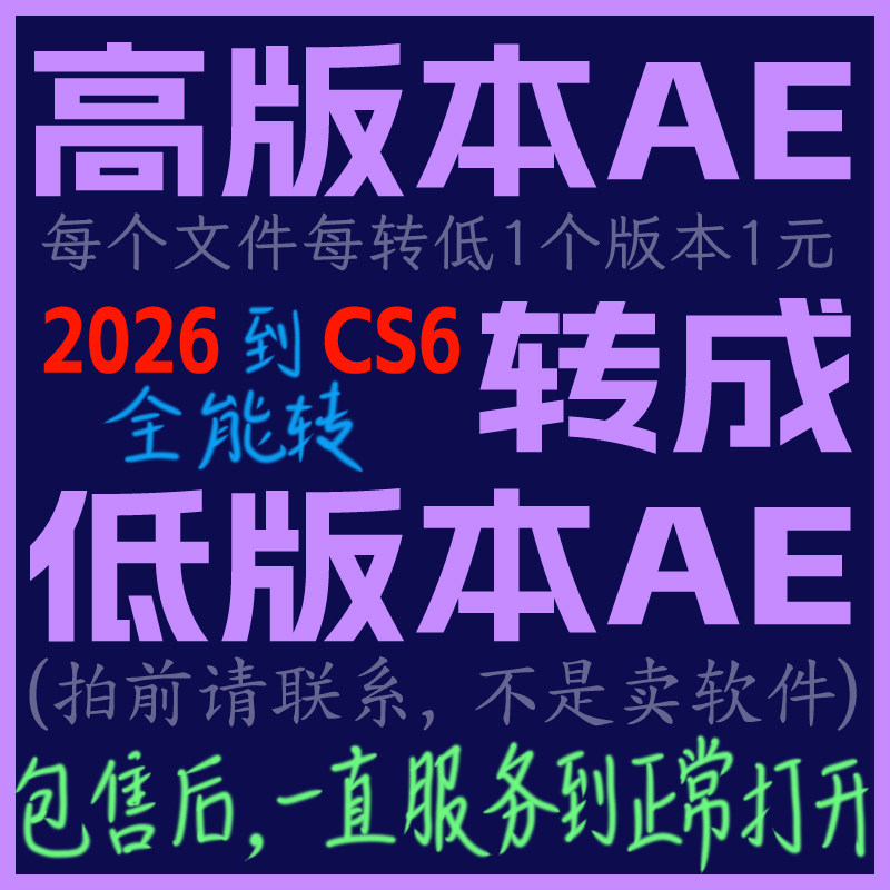 AE高版本文件转存为AE低版本(纯手工转存不是卖软件，拍前请联系)