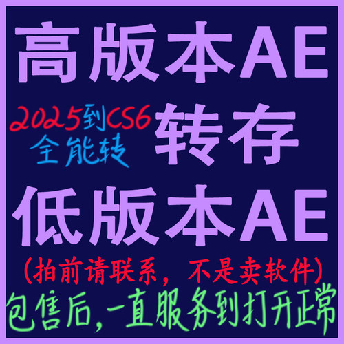 AE高版本文件转存为AE低版本(纯手工转存不是卖软件，拍前请联系)