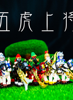 国潮玩具三国小侠五虎上将第三方小人仔关羽桃园结义益智拼装积木