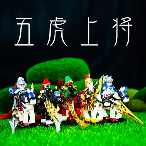 国潮关羽五虎将三国演义积木人仔