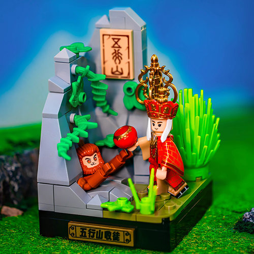 西游记唐僧五行山收徒孙悟空积木