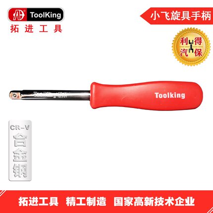 拓进toolking 6.3mm小飞套筒旋柄专业汽修维修五金工具手动小快板