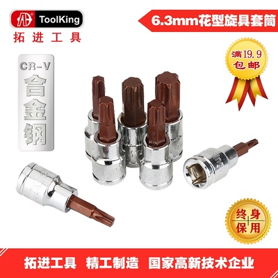 拓进Toolking小飞6.3mm花型旋具套筒S2 高硬度头手动汽修维修工具