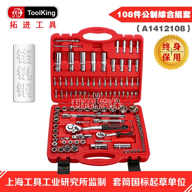 拓进Toolking108件 工具组套五金手动汽修维修套装长套筒棘轮扳手