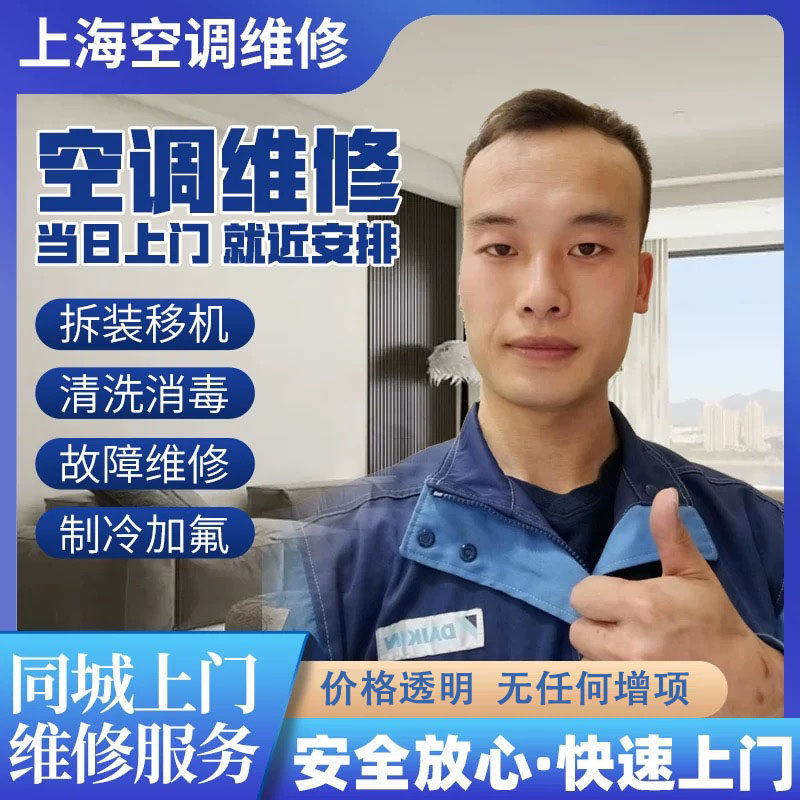 上海空调维修拆机装机移机加氟清洗中央空调上门服务水机氟机