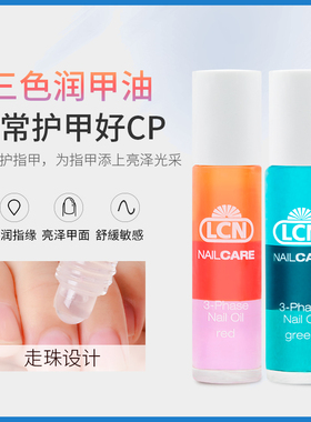 德国LCN指缘油指甲护理三色润甲油防倒刺营养笔防死皮修复护甲油