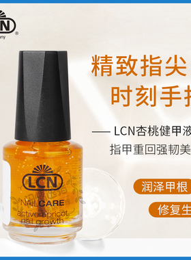 LCN德国杏仁健甲液护甲油 生长液增长液指甲修复护理营养油美甲店