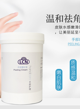 德国LCN退皮霜1000ml手部磨砂膏嫩白手部护理指甲关节去角质院装