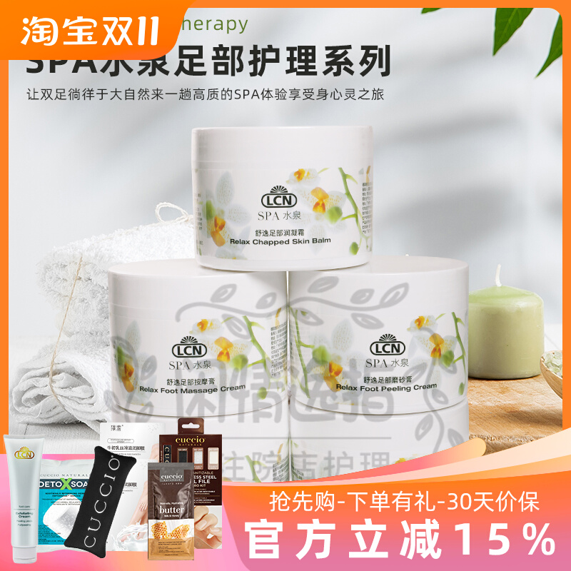 LCN舒逸系列足部磨砂膏去角质舒缓按摩膏润凝霜保湿护足霜膜200ml